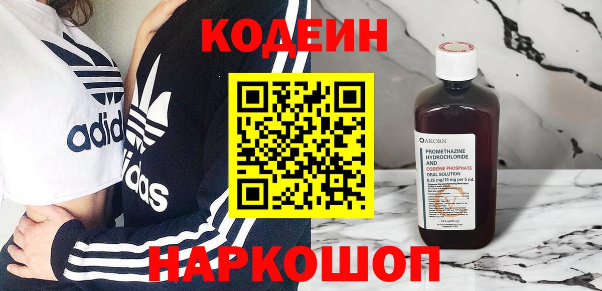 Codein напиток Lean (лин) Котовск